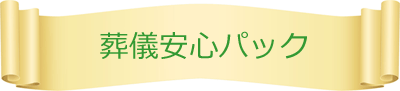 葬儀安心パック